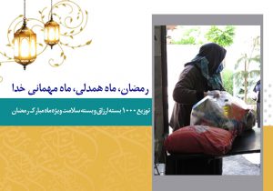 رمضان ماه همدلی، ماه مهمانی خدا