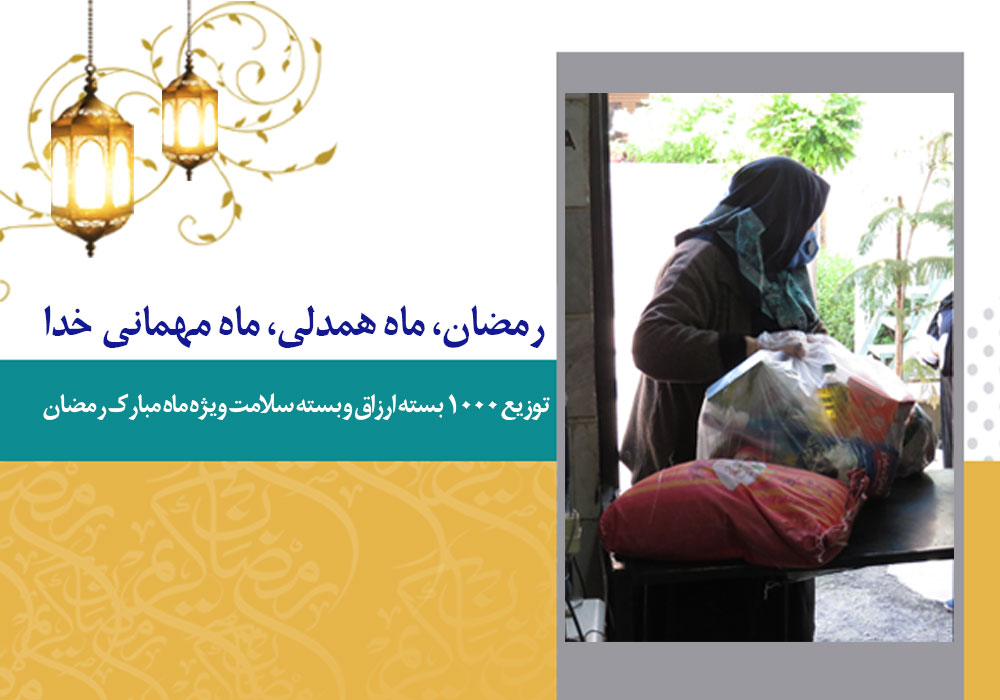 رمضان ماه همدلی، ماه مهمانی خدا