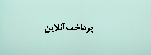 پرداخت آنلاین