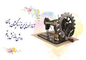 راه اندازی خط تولید پارچه تریکو