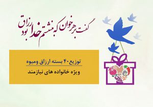 توزیع ۴۰ بسته ارزاق