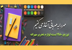 مهر را به مهربانی آغاز میکنیم