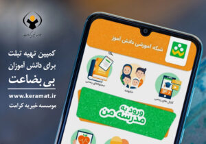 تهیه تبلت برای دانش آموزان بی بضاعت
