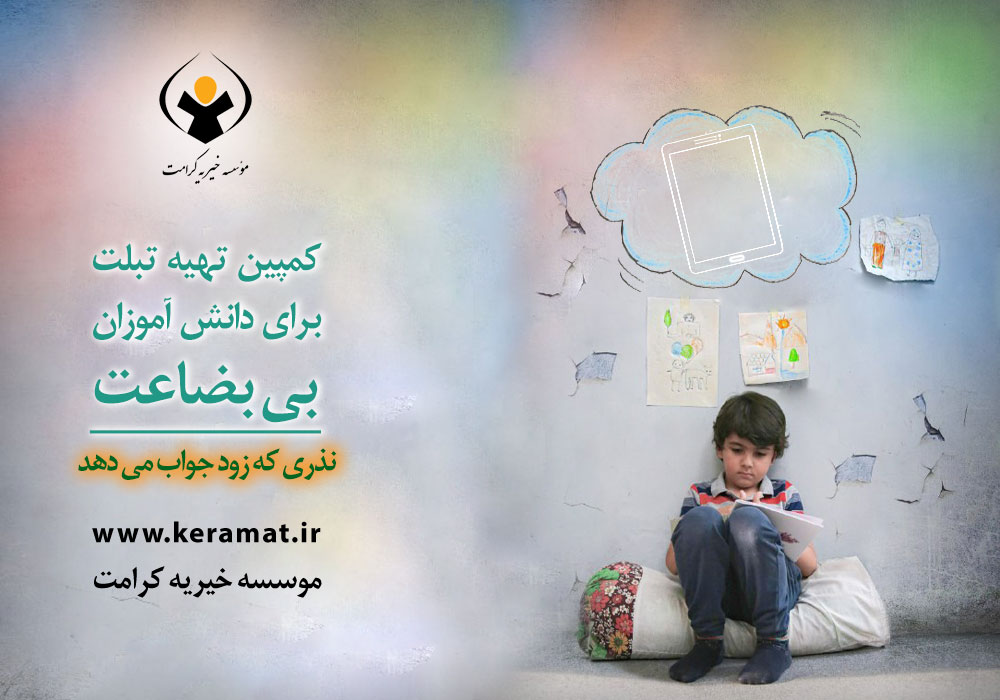 تهیه تبلت برای دانش آموزان بی بضاعت