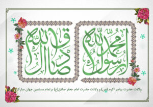 جشن مجازی پیامبر اکرم (ص)