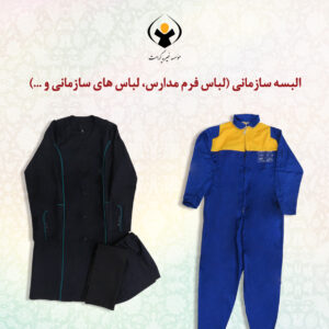 البسه سازمانی