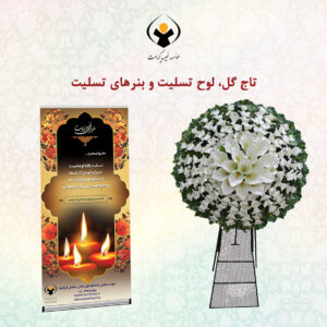 تاج-گل-و-بنر-تسلیت
