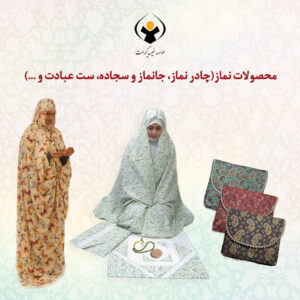 محصولات-نماز