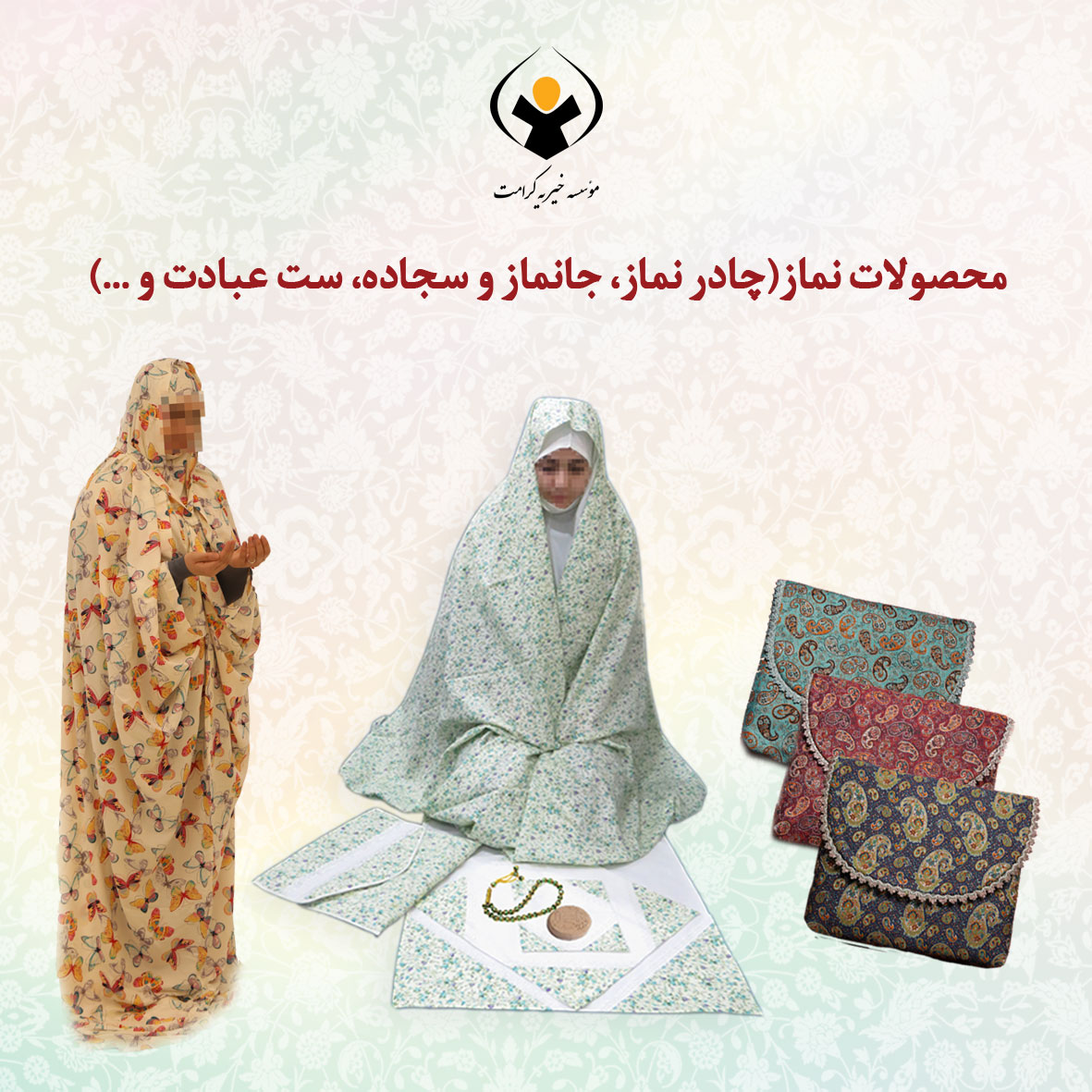 محصولات نماز