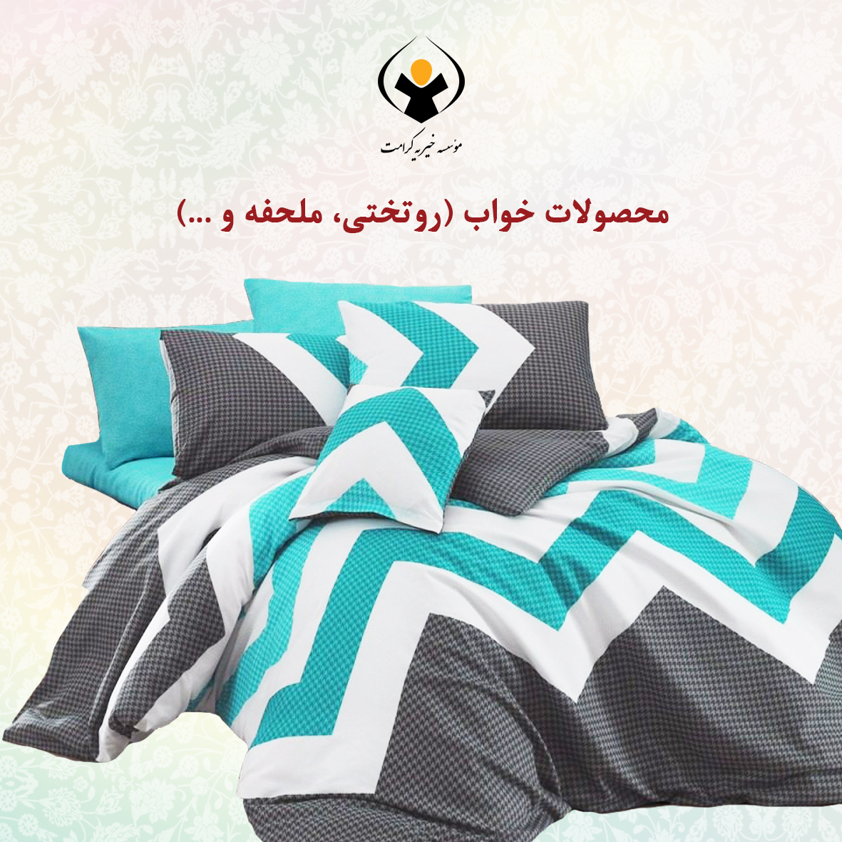 روتختی وملحفه