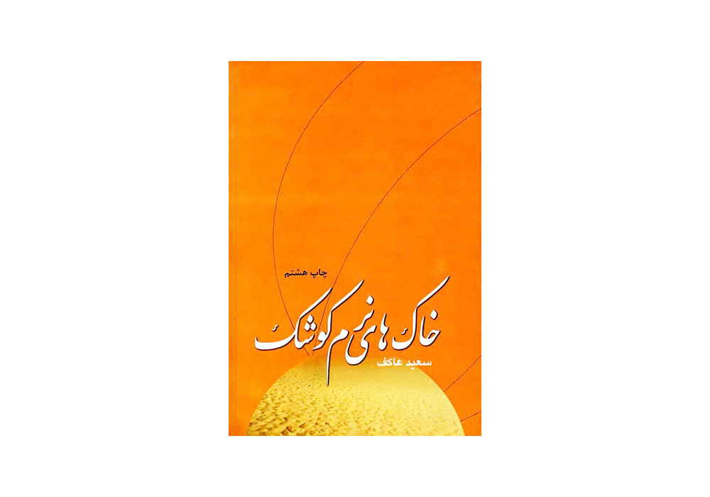 Khakhaye-Narm-Koshk-Img