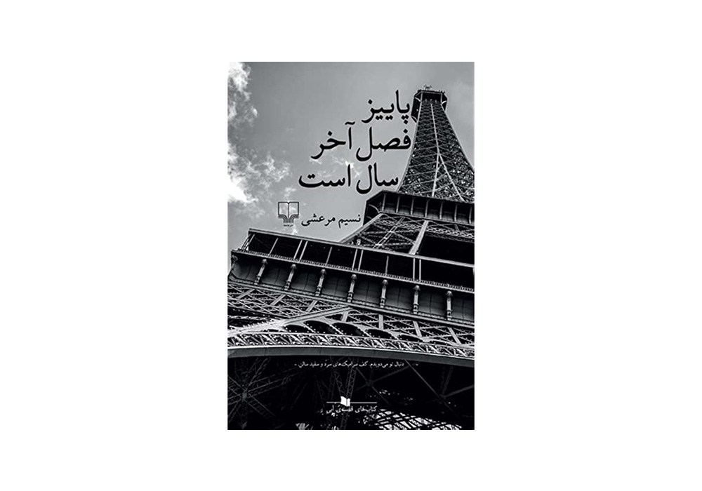 Payiz-Fasl-Akhar-Ast-Img