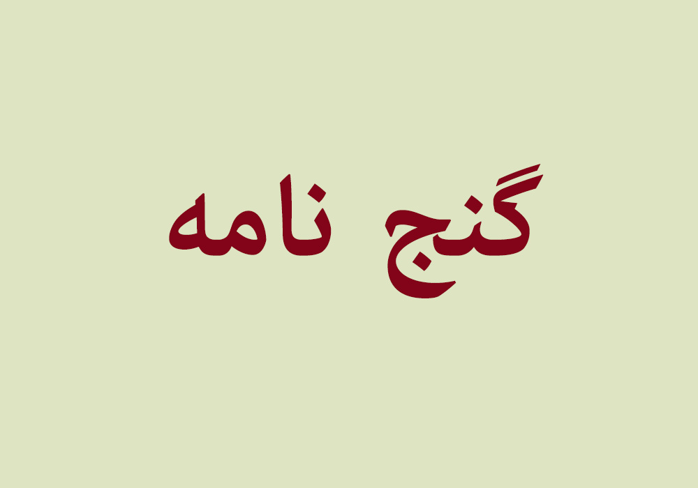 Ganj-Nameh-Img