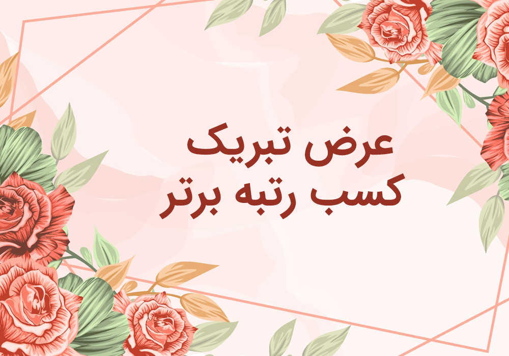 کسب رتبه اول کشوری – برنامه «هر روز، یک تبریک»