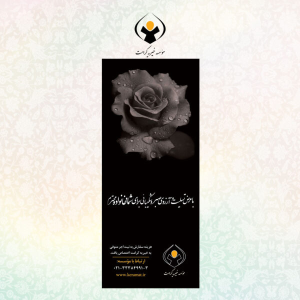 بنر تسلیت _ رز مشکی