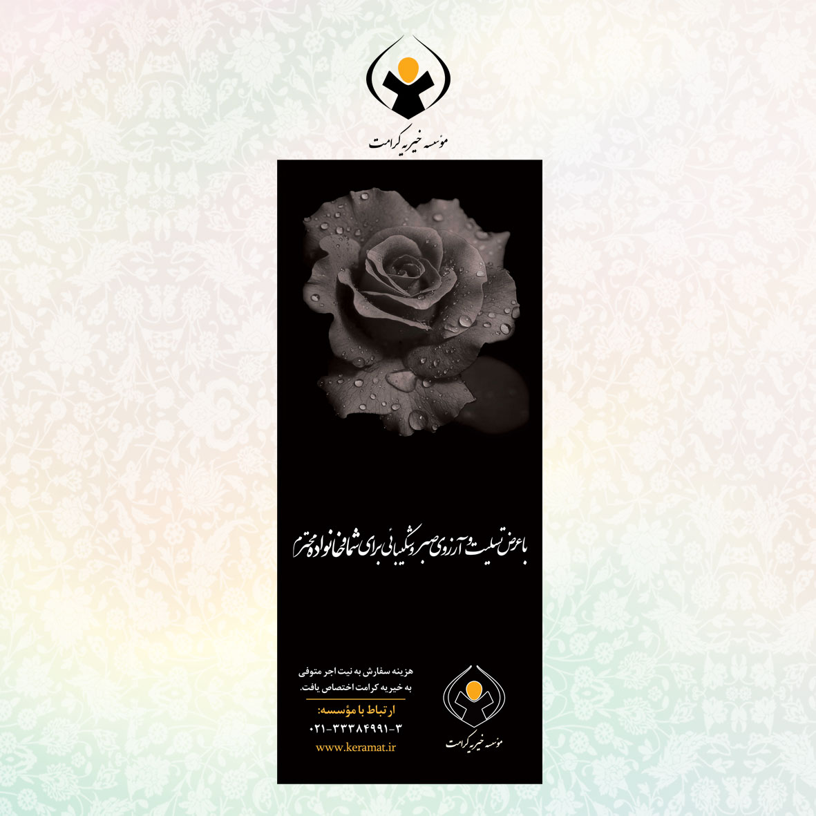 بنر تسلیت _ رز مشکی
