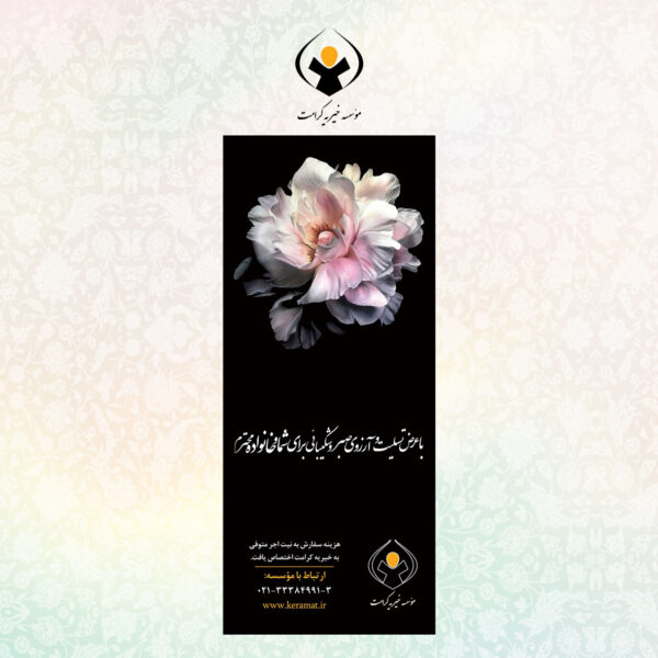 بنر تسلیت - تک گل