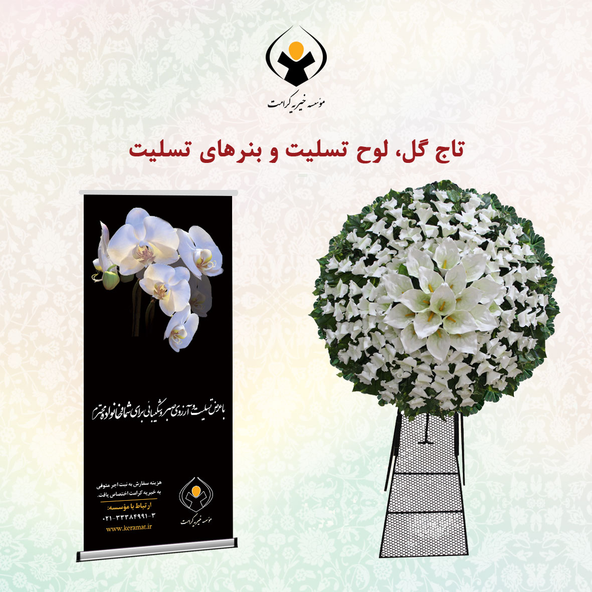 تاج گل و بنرو لوح تسلیت