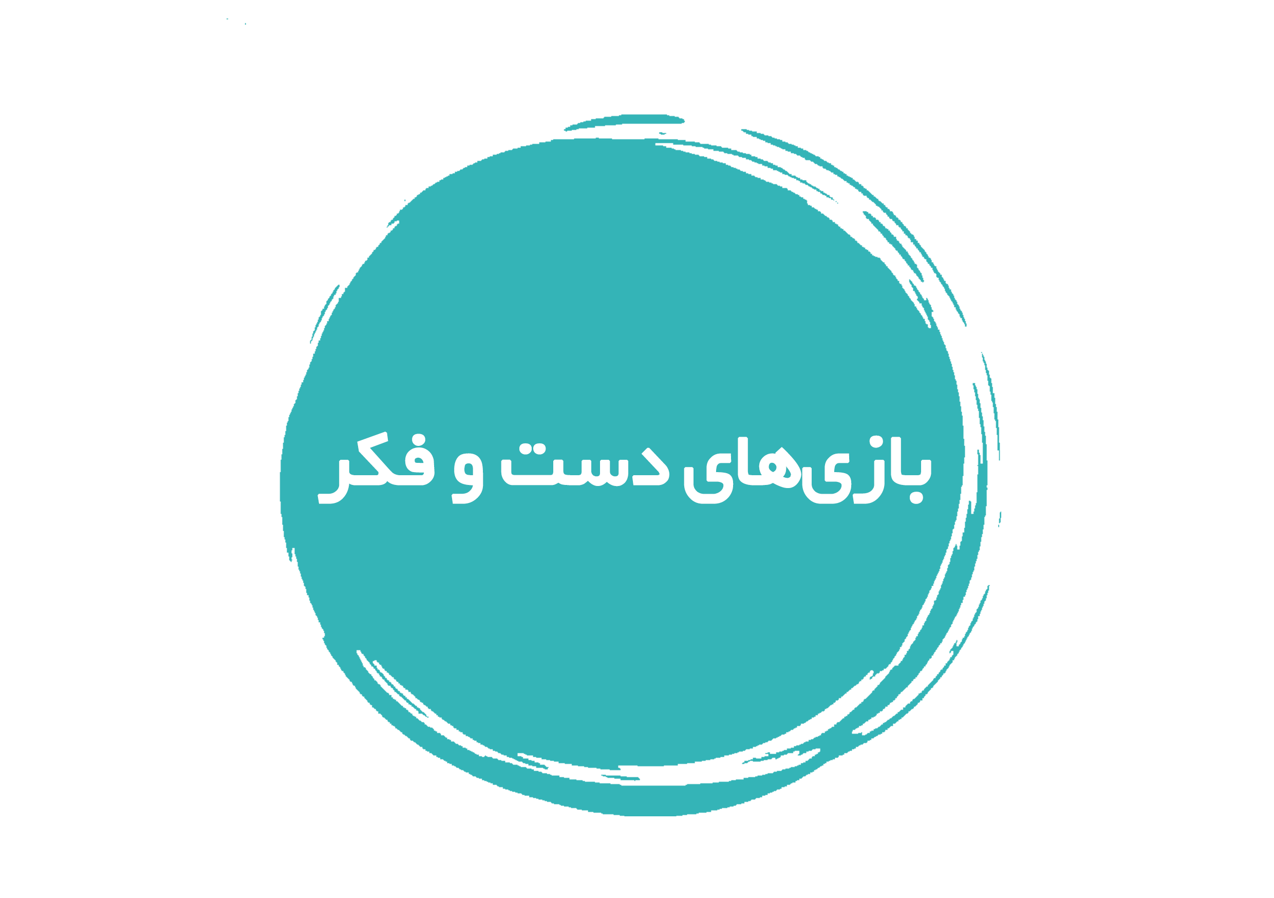 https://www.keramat.ir/wp-content/uploads/2025/07/بازی-های-دست-و-فکر.png