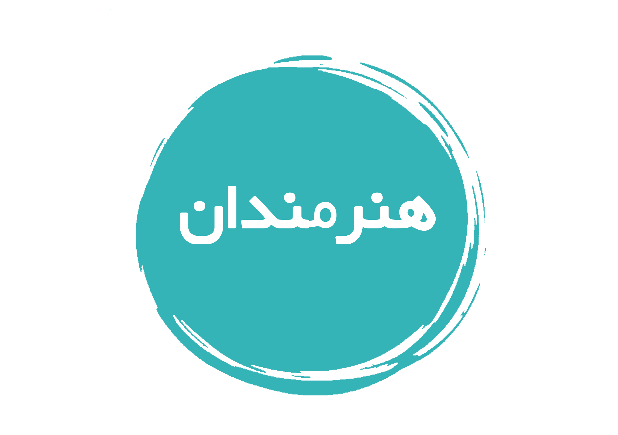 https://www.keramat.ir/wp-content/uploads/2025/07/هنرمندان.png