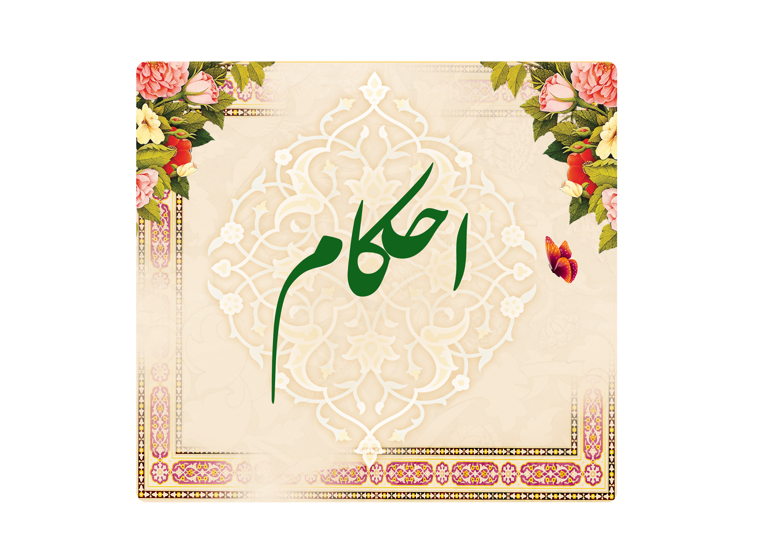 https://www.keramat.ir/wp-content/uploads/2025/08/احکام.png