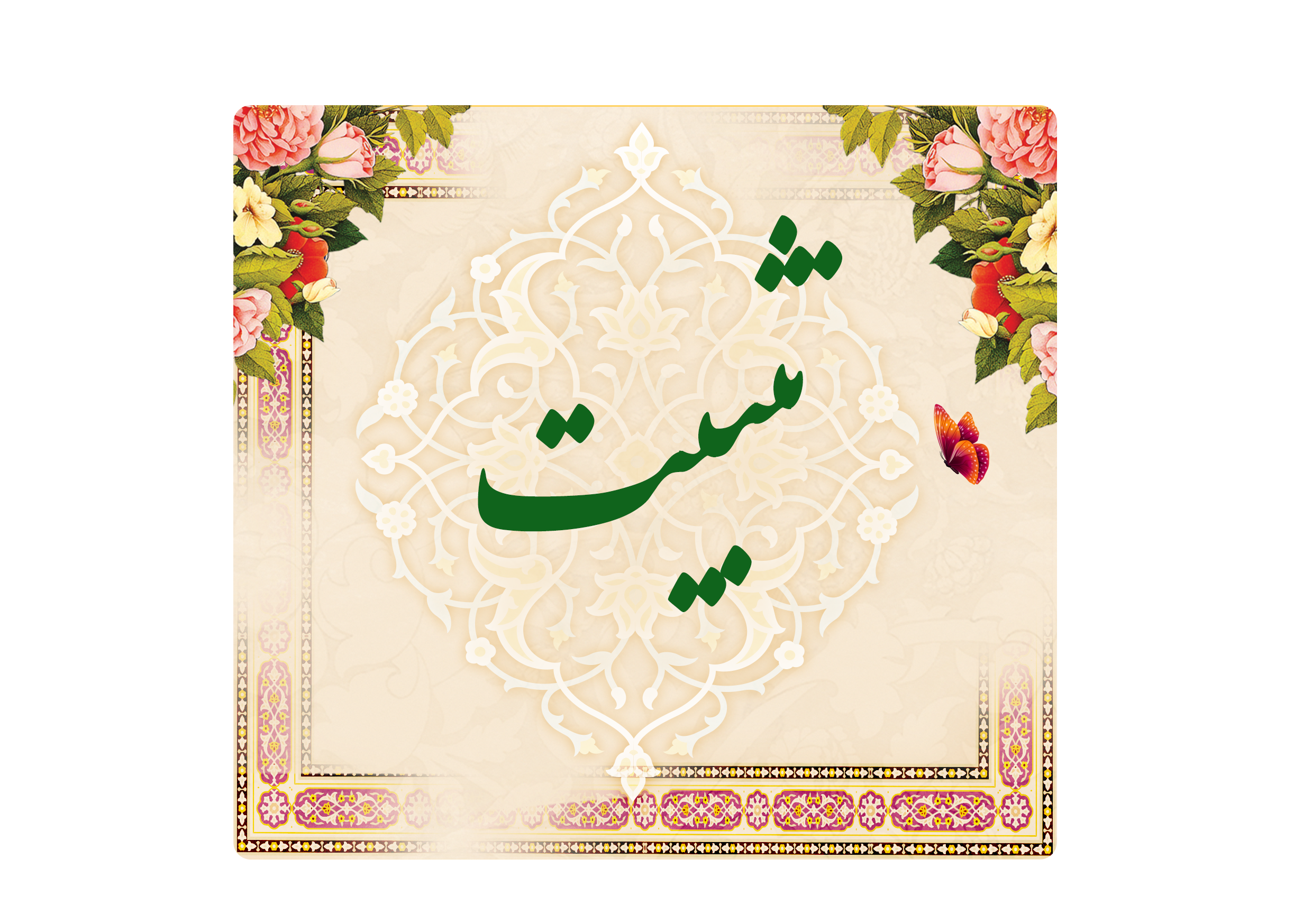 https://www.keramat.ir/wp-content/uploads/2025/08/تثبیت.png