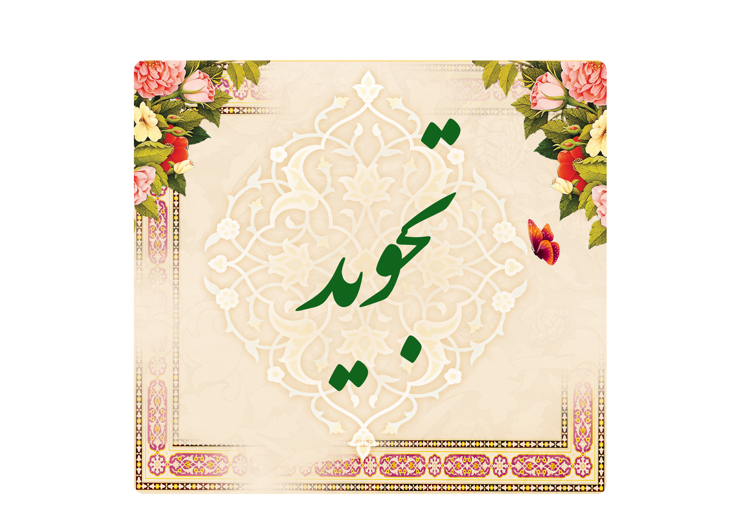 https://www.keramat.ir/wp-content/uploads/2025/08/تجوید.png