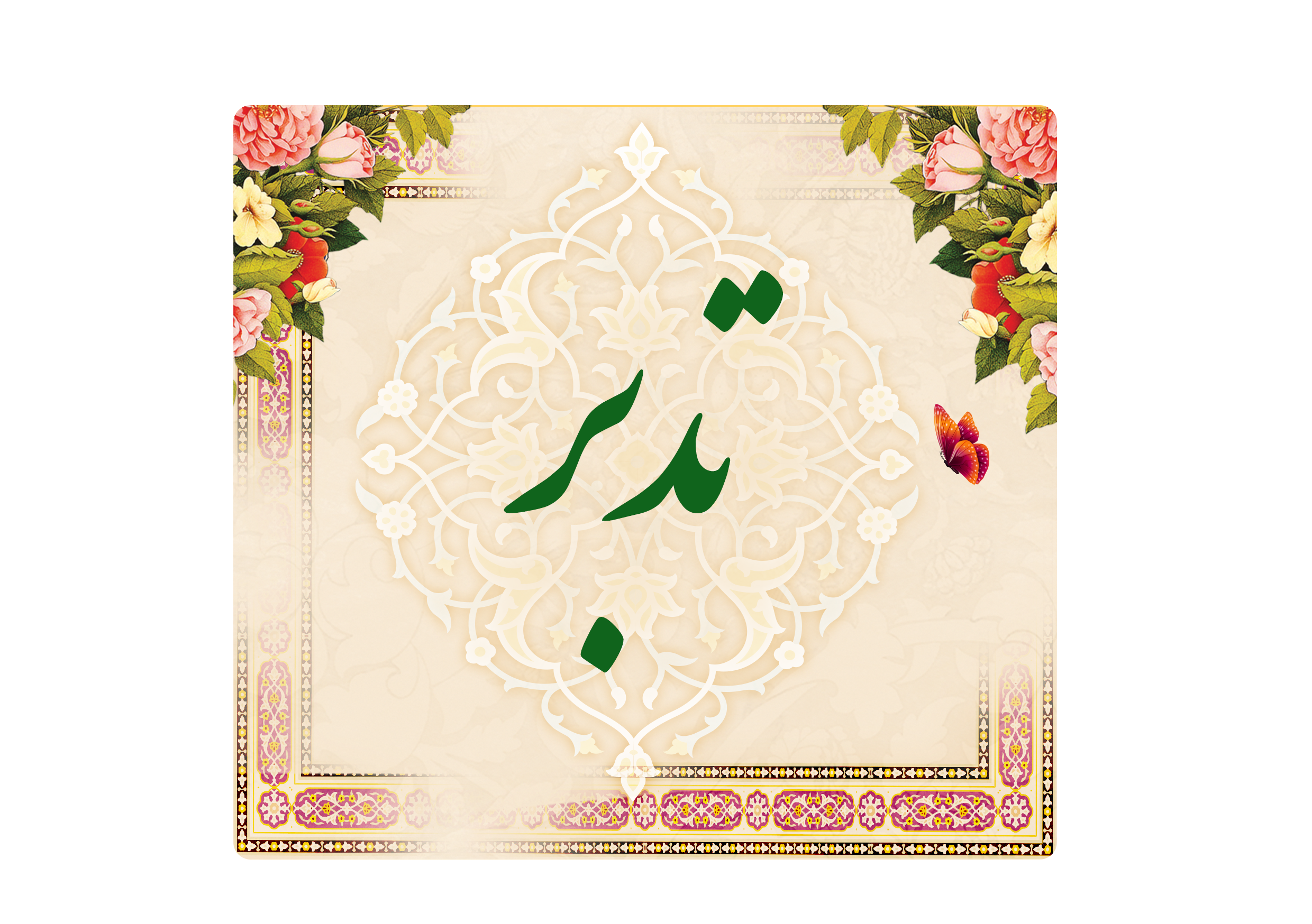 https://www.keramat.ir/wp-content/uploads/2025/08/تدبر.png