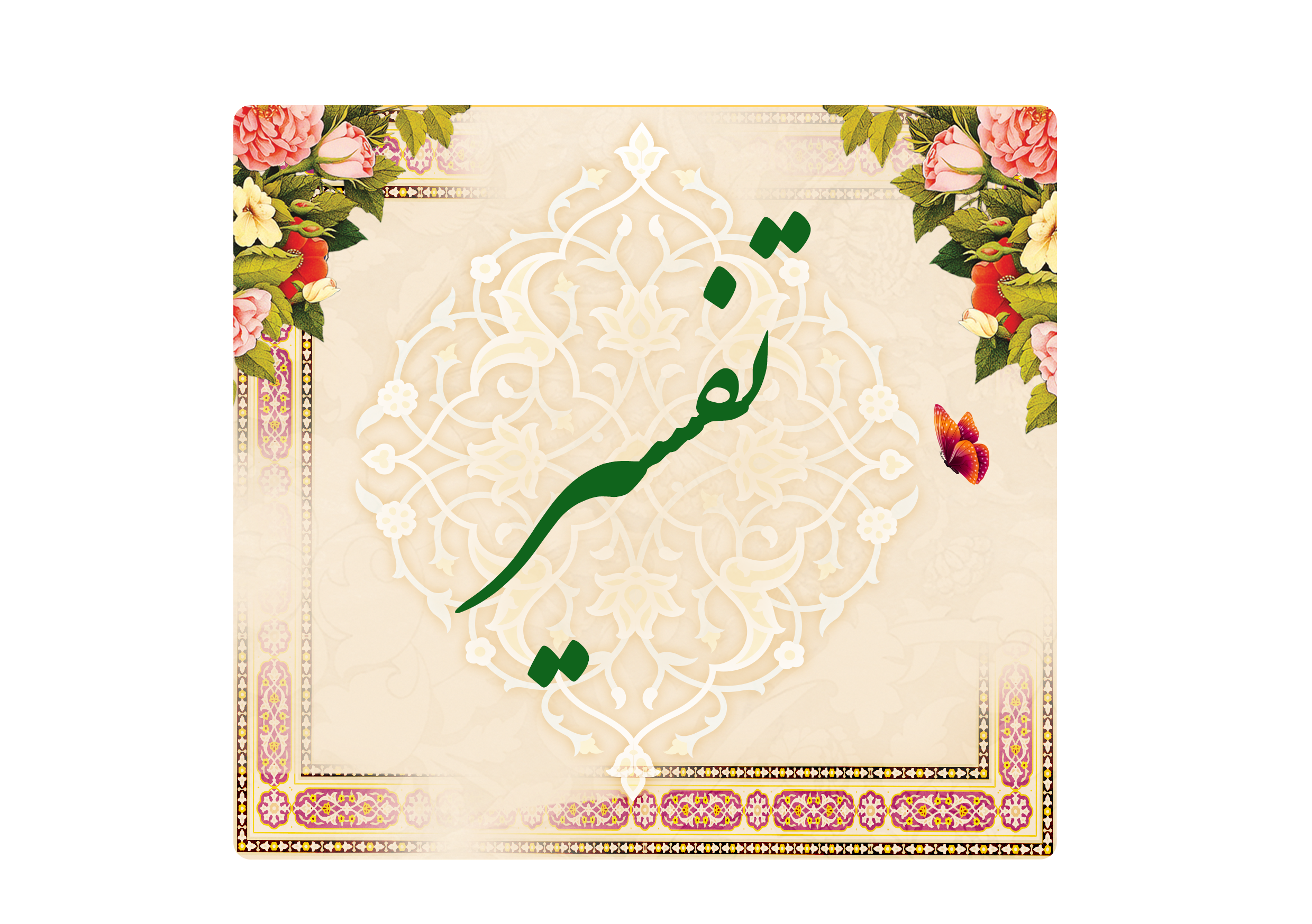 https://www.keramat.ir/wp-content/uploads/2025/08/تفسیر.png