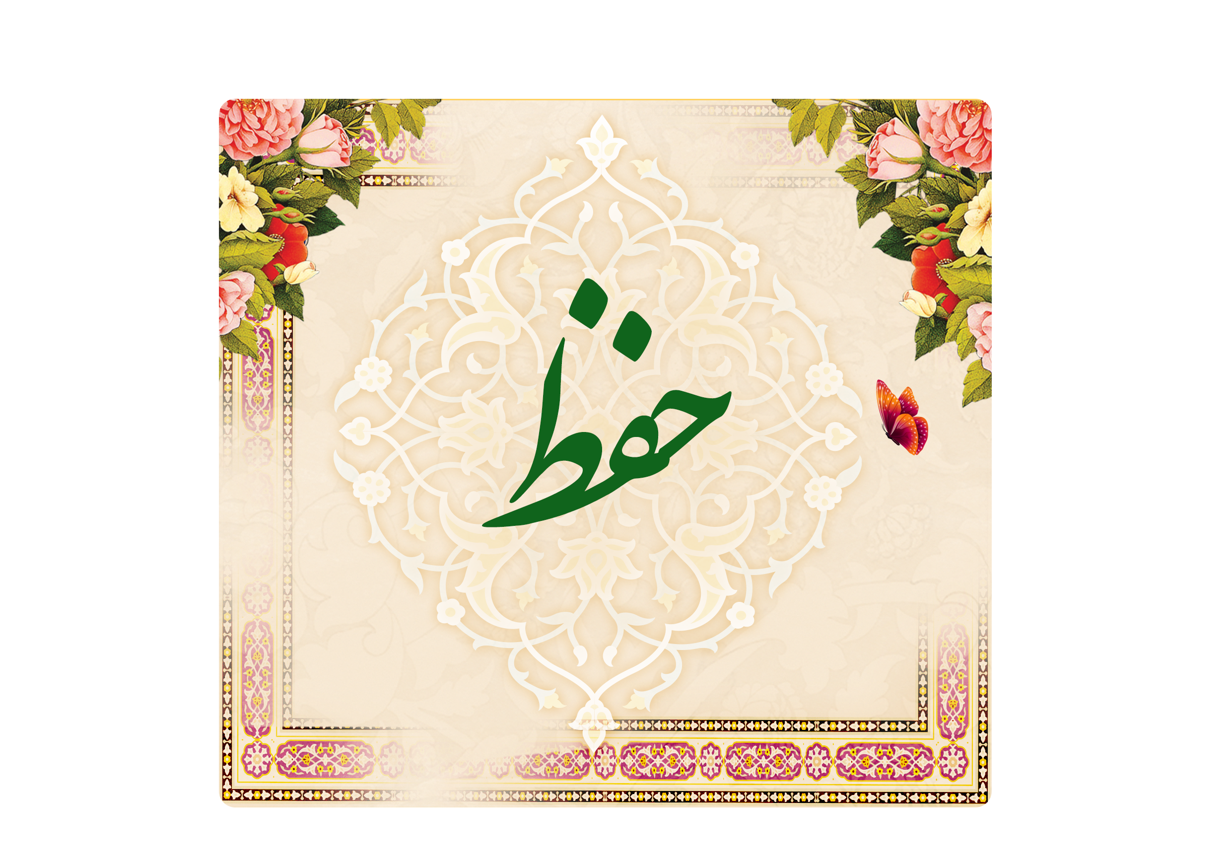 https://www.keramat.ir/wp-content/uploads/2025/08/حفظ.png