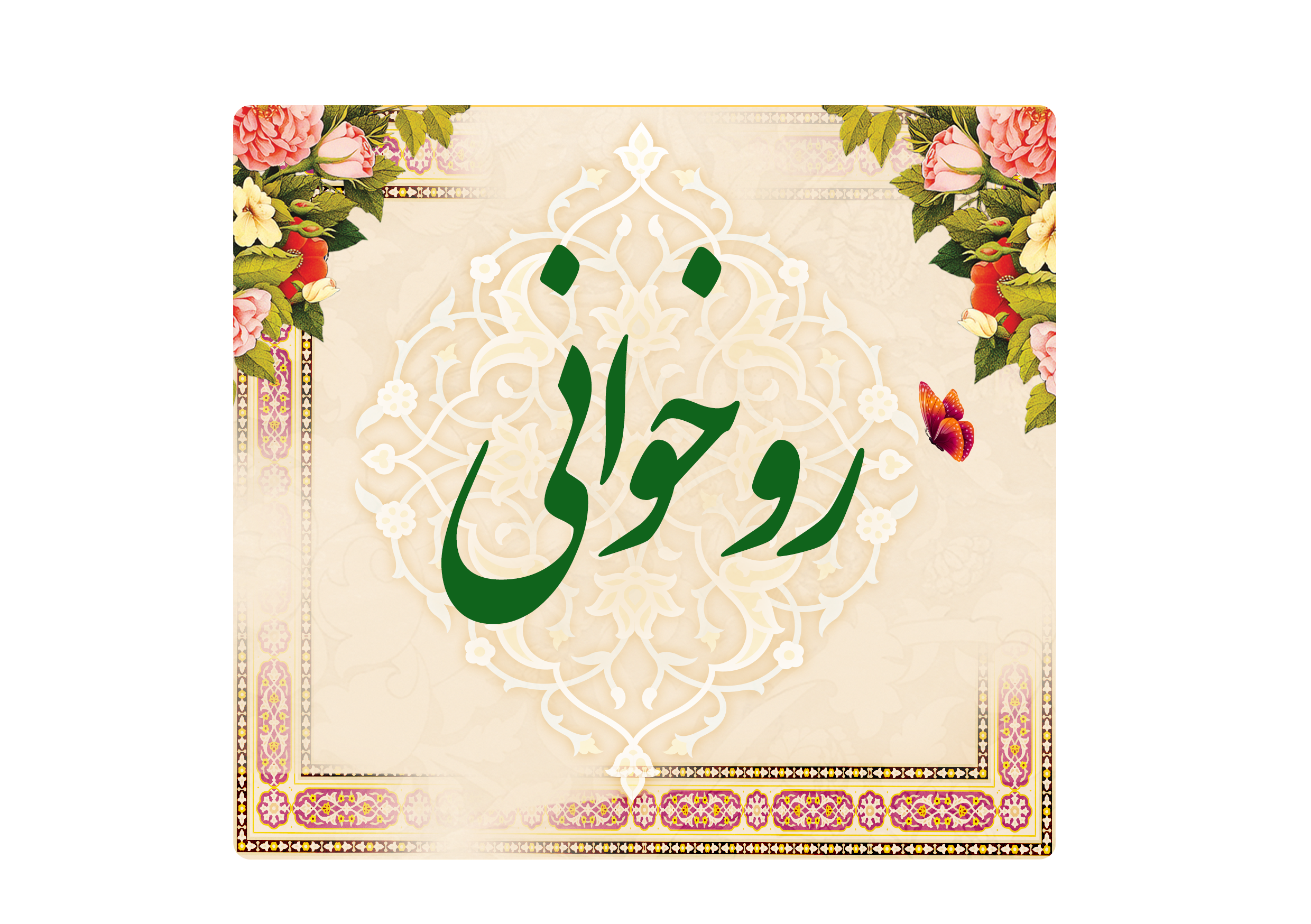 https://www.keramat.ir/wp-content/uploads/2025/08/ر-وخوانی.png