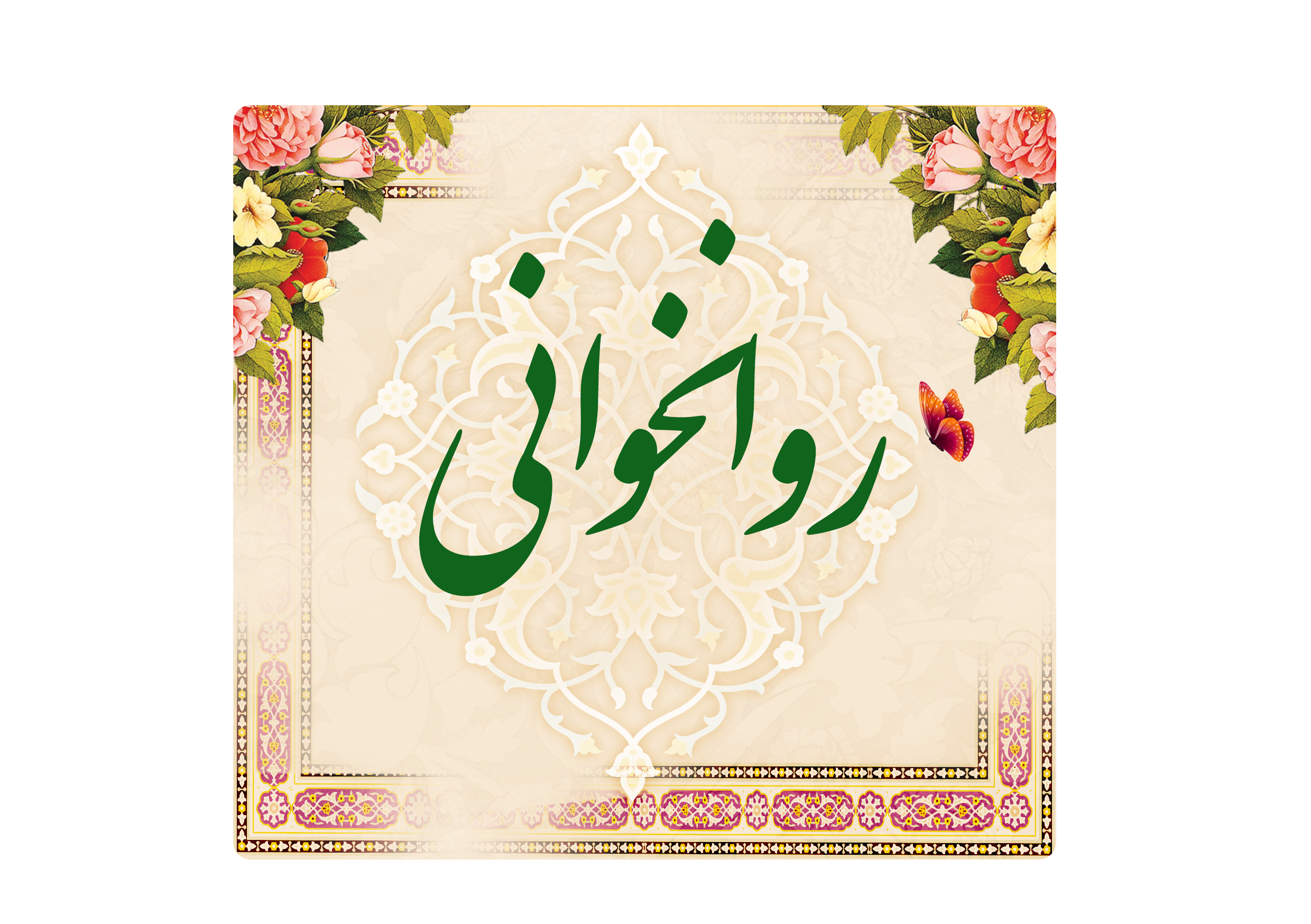 https://www.keramat.ir/wp-content/uploads/2025/08/روانخوانی.png