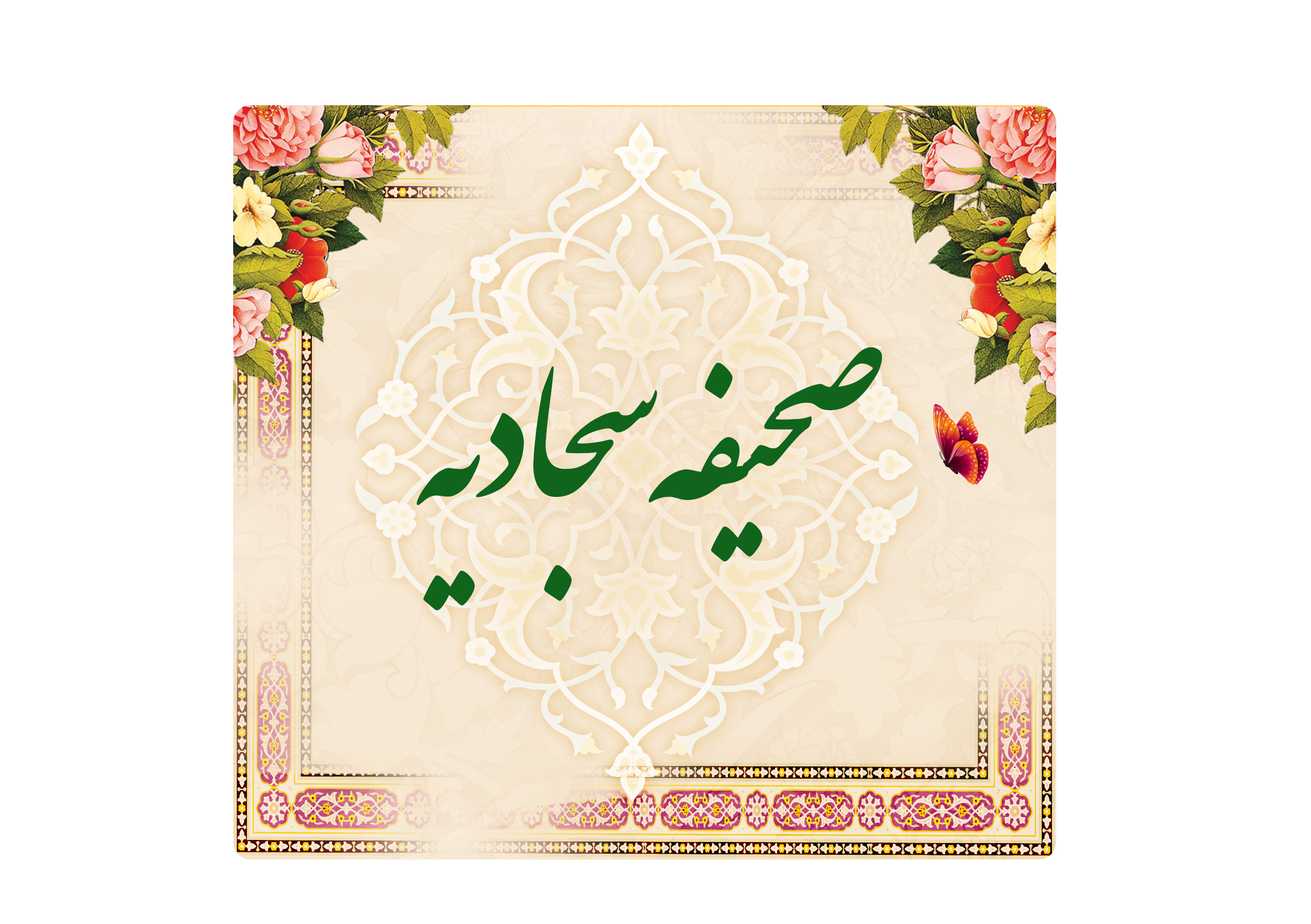 https://www.keramat.ir/wp-content/uploads/2025/08/صحیفه-سجادیه.png