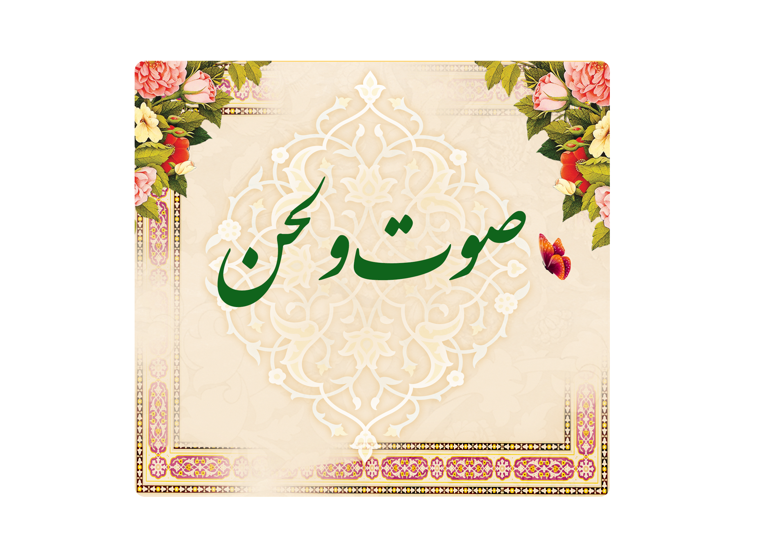 https://www.keramat.ir/wp-content/uploads/2025/08/صوت-و-لحن.png