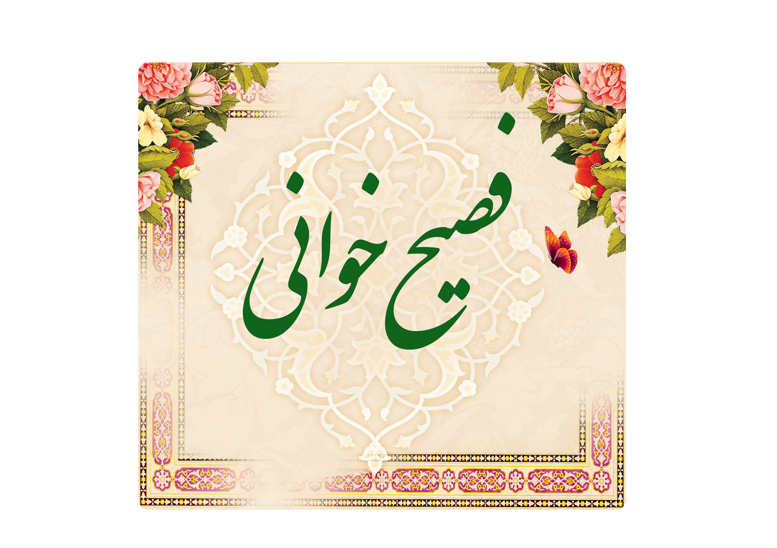 https://www.keramat.ir/wp-content/uploads/2025/08/فصیح-خوانی.png