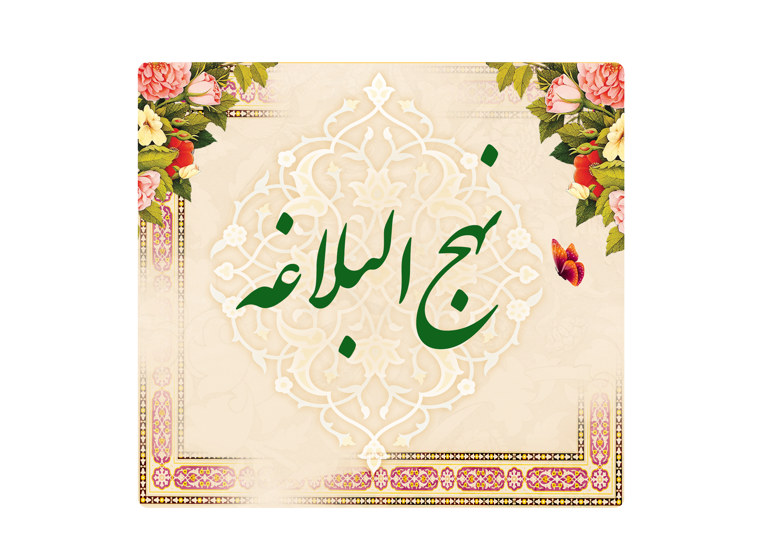 https://www.keramat.ir/wp-content/uploads/2025/08/نهج-البلاغه.png