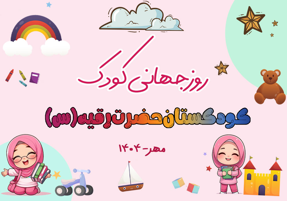 روز-جهانی-کودک